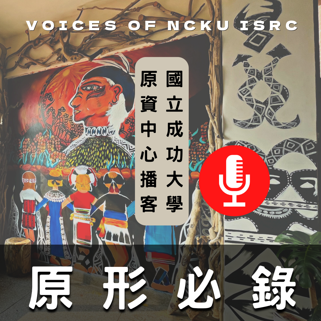 《原形必錄》國立成功大學原資中心播客 Voices of NCKU ISRC