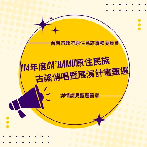 📣#甄選轉知|114年度Ca’hamu原住民族古謠傳唱暨展演計畫圖片