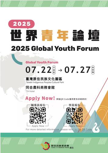 轉知|原住民族委員會辦理「2025年世界青年論壇」活動圖片