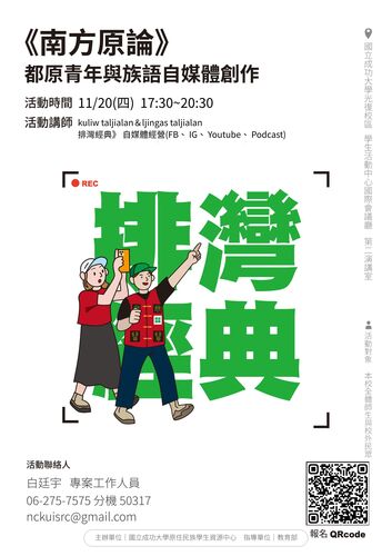 114-1 南方原論：《排灣經典》都原青年與族語自媒體創作圖片