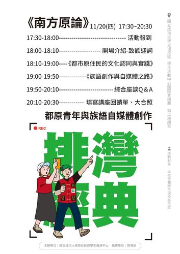 114-1 南方原論：《排灣經典》都原青年與族語自媒體創作圖片