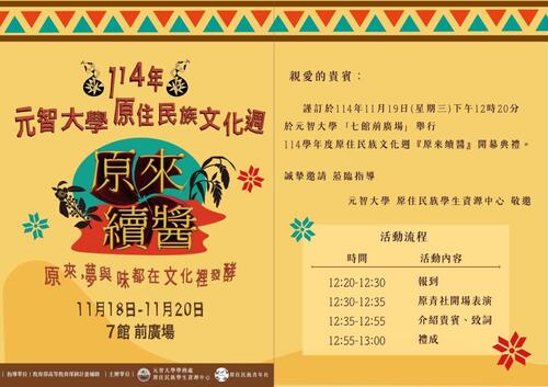 轉知 | 114年元智大學原住民族文化週-【原來續醬】開幕式延期資訊圖片