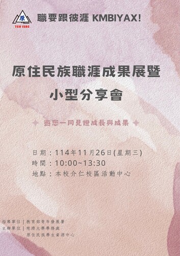 轉知 | 慈濟大學原住民族學生資源中心舉辦「原住民族職涯成果展暨小型分享會」圖片