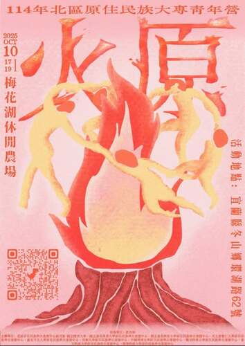 轉知 |【火原-114年北區原住民族大專青年營】圖片