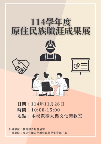 轉知｜國立宜蘭大學辦理原住民族職涯成果展圖片