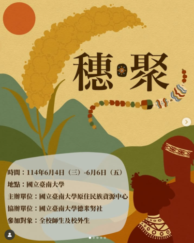 轉知|臺南大學首屆文化藝術週《穗.聚》圖片