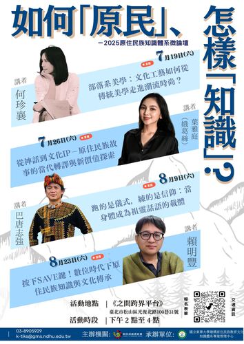 轉知|2025建構原住民族知識微論壇-下半場圖片