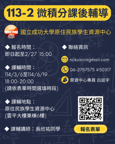 📣原資中心活動|113-2微積分(二)課後輔導圖片