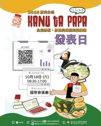【2025原究分想《kanu ta papa》全民原教、原健與傳統知識論壇圖片