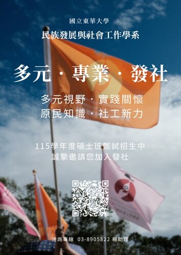 轉知 |【國立東華大學民族發展與社會工作學系碩士班甄試招生相關訊息】圖片