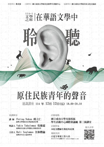 114-1 文學之原:在華語文學中聆聽原住民族青年的聲音圖片
