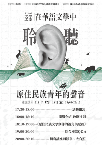 114-1 文學之原:在華語文學中聆聽原住民族青年的聲音圖片
