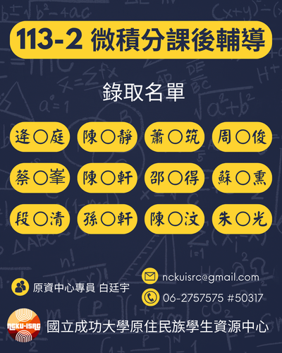 📢【錄取名單】113-2 微積分課後輔導圖片