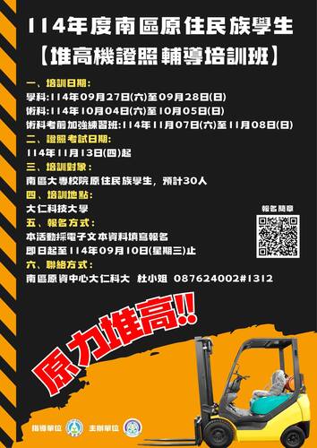 轉知|114年度南區原住民族學生【堆高機證照輔導培訓班】報名簡章圖片