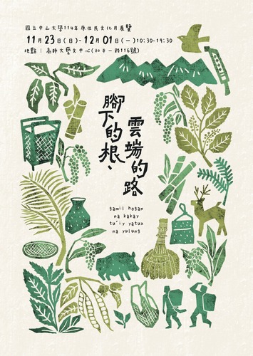 轉知 | 【114年原住民文化月展覽--腳下的根、雲端的路】圖片