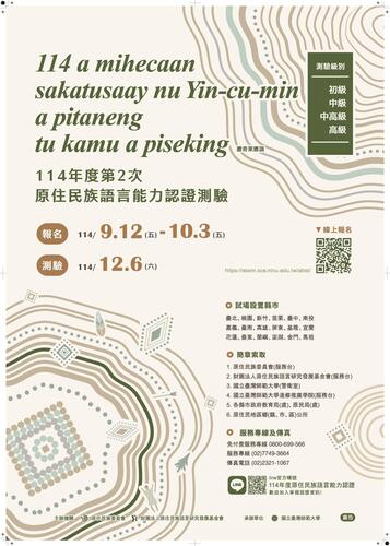轉知 |114年度第2次原住民族語言能力認證測驗 開始報名囉⏰!圖片