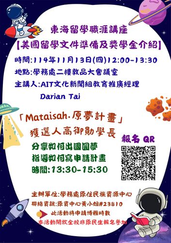 轉知|東海大學原住民族資源中心辦理「留學職涯講座」活動圖片