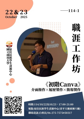 114-1《初階Canva》職涯工作坊圖片