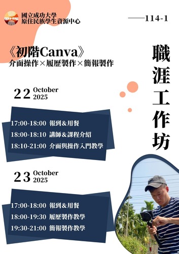 114-1《初階Canva》職涯工作坊圖片
