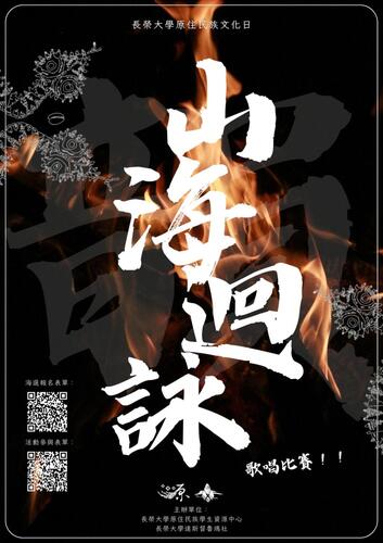 轉知｜長榮大學舉辦「原住民族文化日-韻．山海迴詠歌唱比賽」圖片