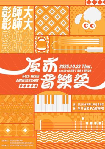 轉知 |彰師大54週年校慶-原市音樂祭圖片