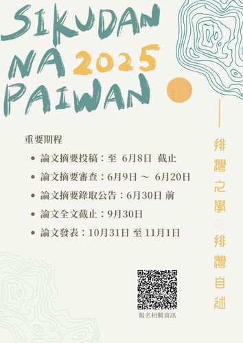 轉知|2025 「sikudan na paiwan 排灣族知識研究暨排灣學研討會」徵稿公告圖片