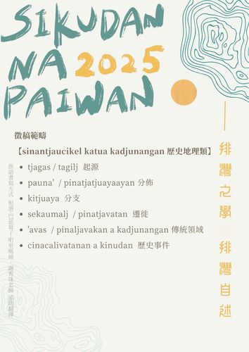 轉知|2025 「sikudan na paiwan 排灣族知識研究暨排灣學研討會」徵稿公告圖片