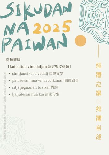 轉知|2025 「sikudan na paiwan 排灣族知識研究暨排灣學研討會」徵稿公告圖片