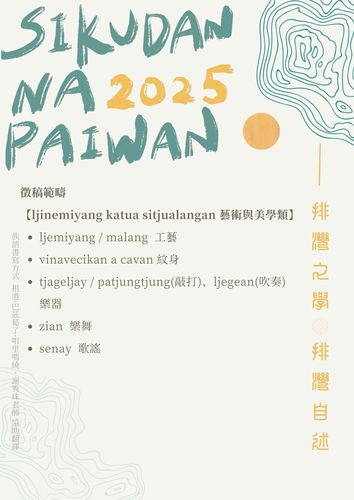 轉知|2025 「sikudan na paiwan 排灣族知識研究暨排灣學研討會」徵稿公告圖片