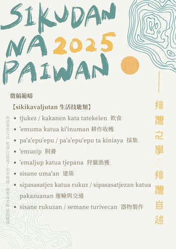 轉知|2025 「sikudan na paiwan 排灣族知識研究暨排灣學研討會」徵稿公告圖片