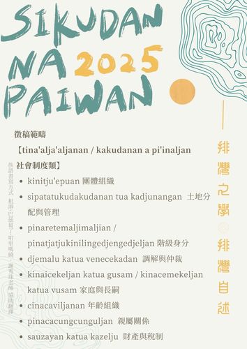 轉知|2025 「sikudan na paiwan 排灣族知識研究暨排灣學研討會」徵稿公告圖片