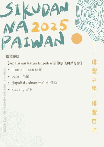 轉知|2025 「sikudan na paiwan 排灣族知識研究暨排灣學研討會」徵稿公告圖片