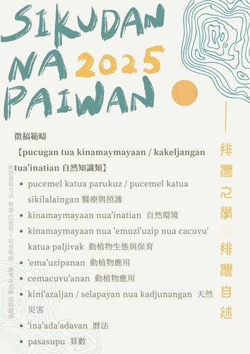 轉知|2025 「sikudan na paiwan 排灣族知識研究暨排灣學研討會」徵稿公告圖片