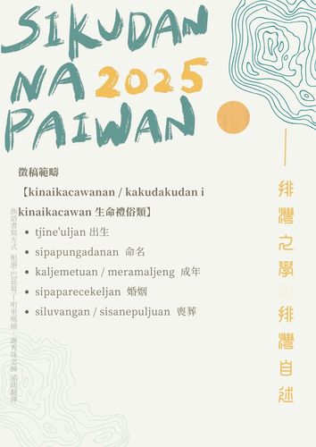 轉知|2025 「sikudan na paiwan 排灣族知識研究暨排灣學研討會」徵稿公告圖片