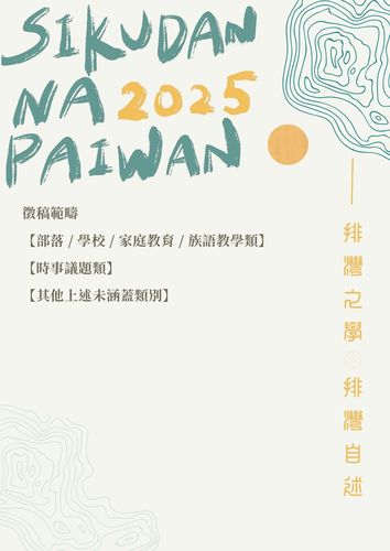 轉知|2025 「sikudan na paiwan 排灣族知識研究暨排灣學研討會」徵稿公告圖片