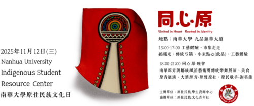 轉知 | 南華大學原住民族學生資源中心辦理114學年度「同心原」原住民族日活動圖片