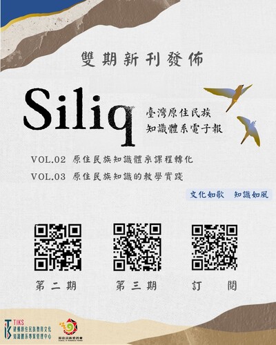 轉知｜「建構原住民族教育文化知識體系專案管理中心」推出之《Siliq》第2期及第3期電子報圖片