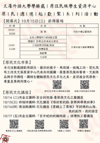 轉知 |【文藻原民週(114/10/14-10/17)】圖片
