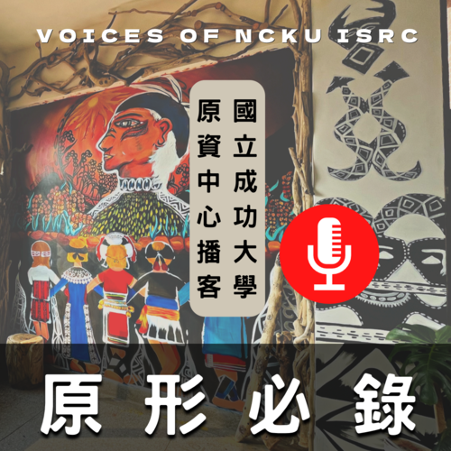 Voices of NCKU ISRC<原形必錄>